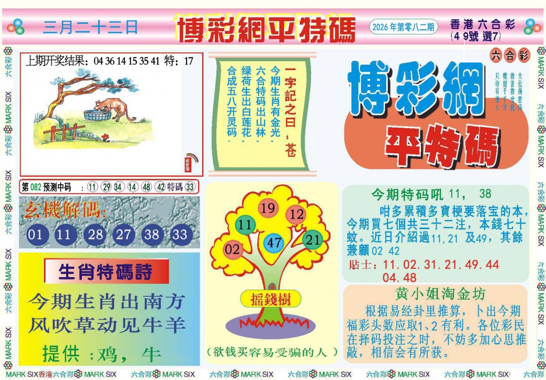 082期博彩网平特报[图]