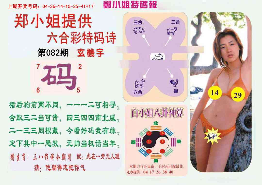 082期郑小姐特码报B[图]